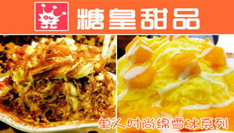 糖皇时尚甜品产品 产品图片 加盟店怎么样