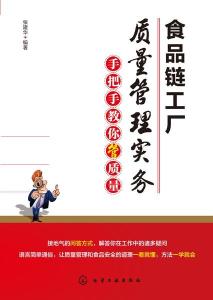 食品链工厂质量管理实务 手把手教你管质量，筑牢餐饮管理基石